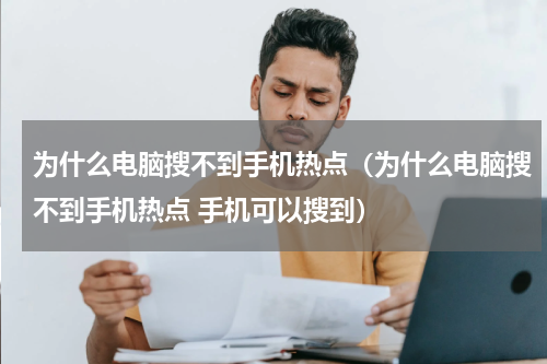 为什么电脑搜不到手机热点（为什么电脑搜不到手机热点 手机可以搜到）