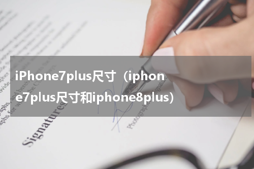 iPhone7plus尺寸（iphone7plus尺寸和iphone8plus）