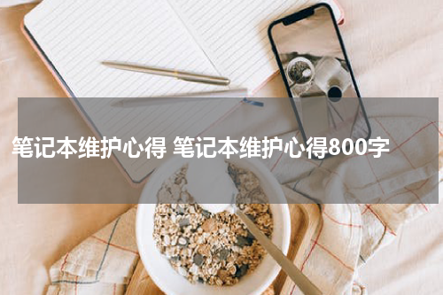 笔记本维护心得 笔记本维护心得800字