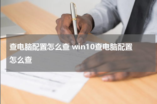 查电脑配置怎么查 win10查电脑配置怎么查