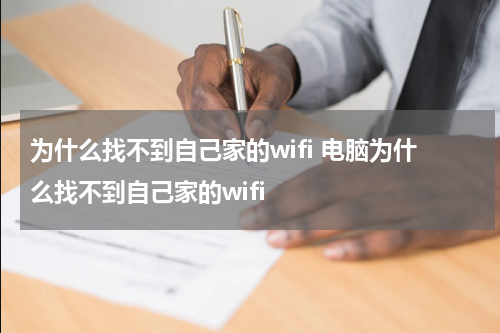 为什么找不到自己家的wifi 电脑为什么找不到自己家的wifi