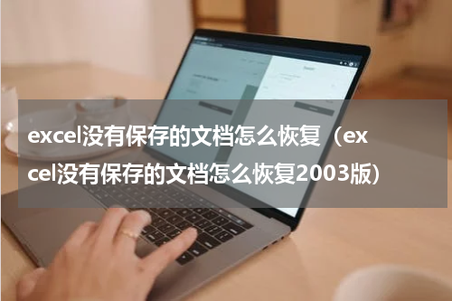 excel没有保存的文档怎么恢复（excel没有保存的文档怎么恢复2003版）