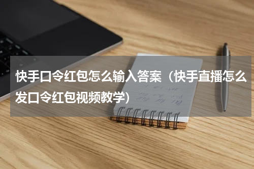 快手口令红包怎么输入答案（快手直播怎么发口令红包视频教学）