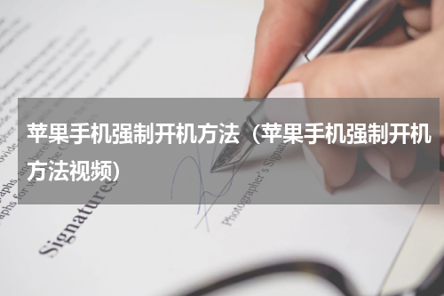 苹果手机强制开机方法（苹果手机强制开机方法视频）
