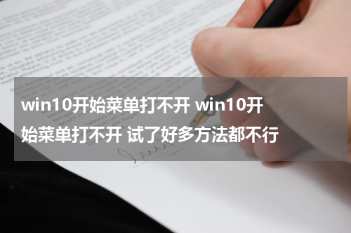 win10开始菜单打不开 win10开始菜单打不开 试了好多方法都不行