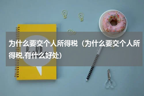 为什么要交个人所得税（为什么要交个人所得税,有什么好处）