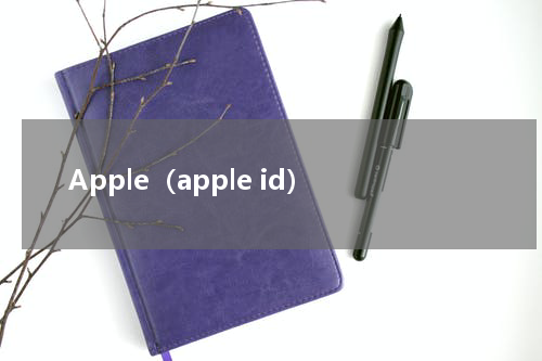 Apple（apple id）