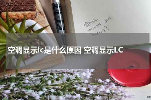 空调显示lc是什么原因 空调显示LC