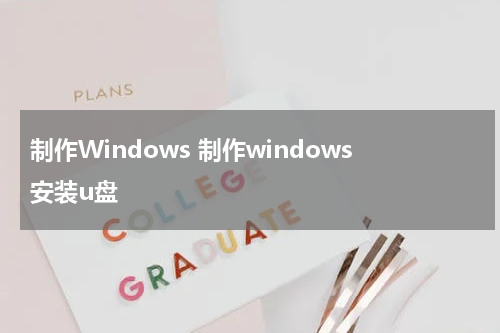 制作Windows 制作windows安装u盘