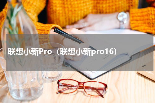 联想小新Pro（联想小新pro16）