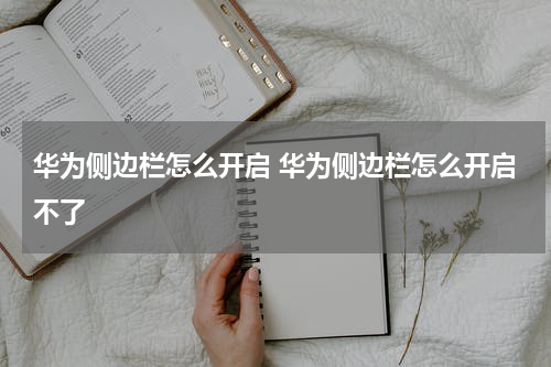 华为侧边栏怎么开启 华为侧边栏怎么开启不了