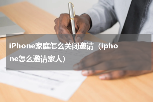 iPhone家庭怎么关闭邀请（iphone怎么邀请家人）