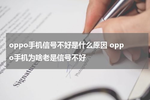 oppo手机信号不好是什么原因 oppo手机为啥老是信号不好