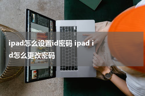 ipad怎么设置id密码 ipad id怎么更改密码