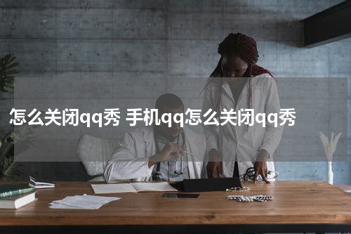 怎么关闭qq秀 手机qq怎么关闭qq秀