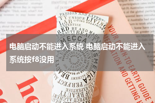 电脑启动不能进入系统 电脑启动不能进入系统按f8没用
