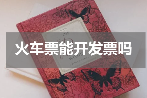 火车票能开发票吗