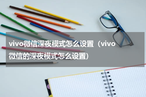 vivo微信深夜模式怎么设置（vivo微信的深夜模式怎么设置）