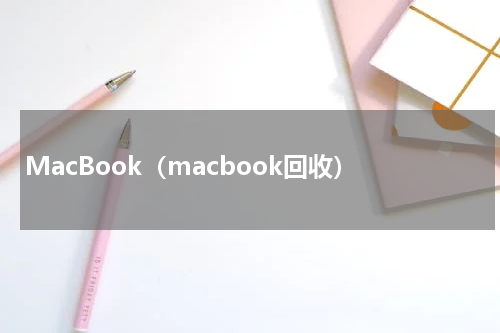 MacBook（macbook回收）