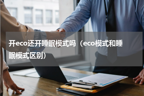 开eco还开睡眠模式吗（eco模式和睡眠模式区别）