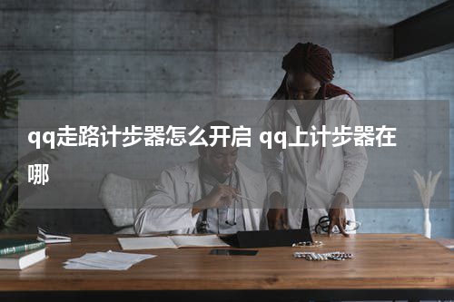 qq走路计步器怎么开启 qq上计步器在哪