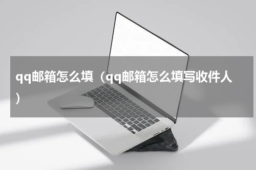 qq邮箱怎么填（qq邮箱怎么填写收件人）