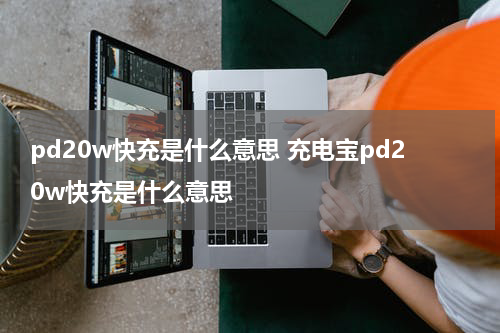 pd20w快充是什么意思 充电宝pd20w快充是什么意思