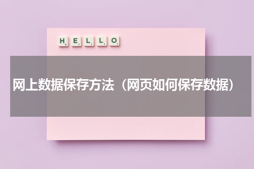 网上数据保存方法（网页如何保存数据）