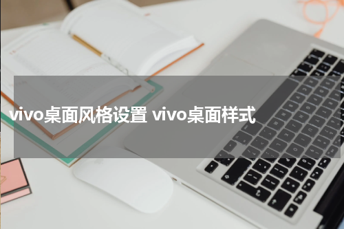 vivo桌面风格设置 vivo桌面样式