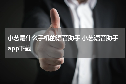 小艺是什么手机的语音助手 小艺语音助手app下载