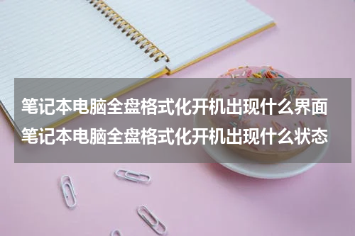 笔记本电脑全盘格式化开机出现什么界面 笔记本电脑全盘格式化开机出现什么状态