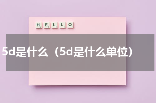 5d是什么（5d是什么单位）