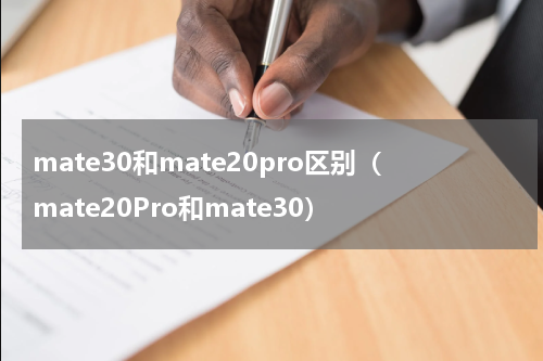 mate30和mate20pro区别（mate20Pro和mate30）