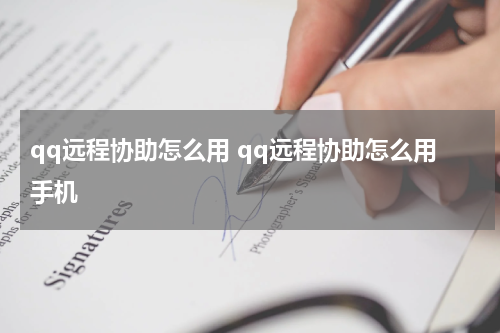 qq远程协助怎么用 qq远程协助怎么用手机