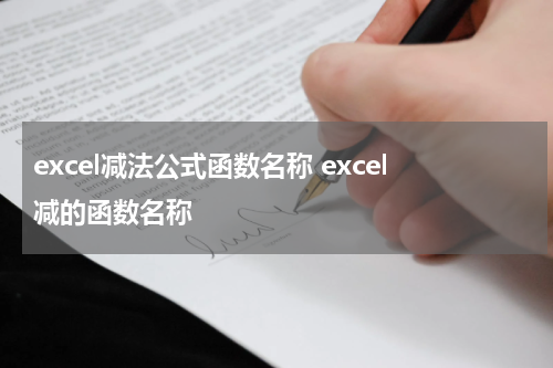 excel减法公式函数名称 excel减的函数名称