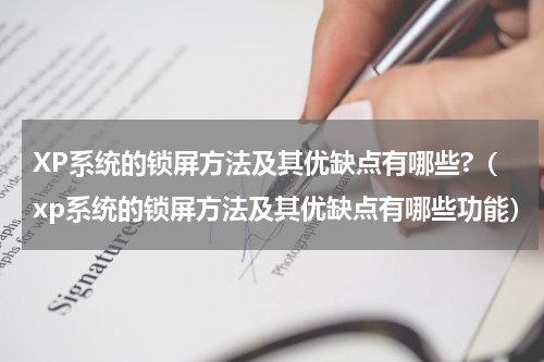 XP系统的锁屏方法及其优缺点有哪些?（xp系统的锁屏方法及其优缺点有哪些功能）