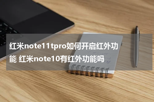 红米note11tpro如何开启红外功能 红米note10有红外功能吗