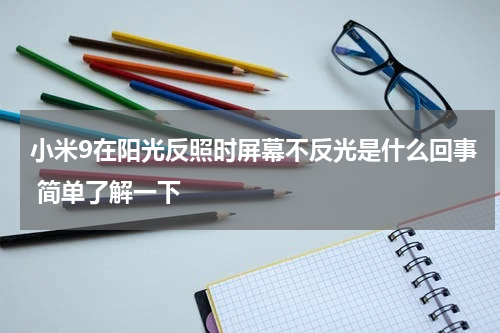 小米9在阳光反照时屏幕不反光是什么回事 简单了解一下