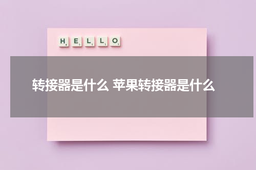 转接器是什么 苹果转接器是什么