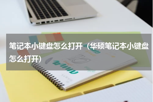 笔记本小键盘怎么打开（华硕笔记本小键盘怎么打开）
