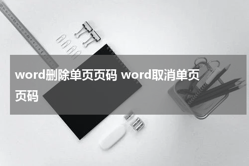 word删除单页页码 word取消单页页码