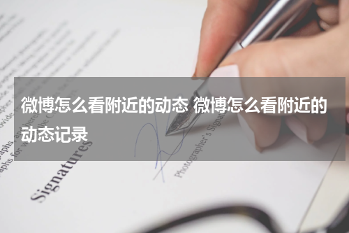 微博怎么看附近的动态 微博怎么看附近的动态记录
