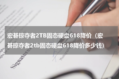 宏碁掠夺者2TB固态硬盘618降价（宏碁掠夺者2tb固态硬盘618降价多少钱）