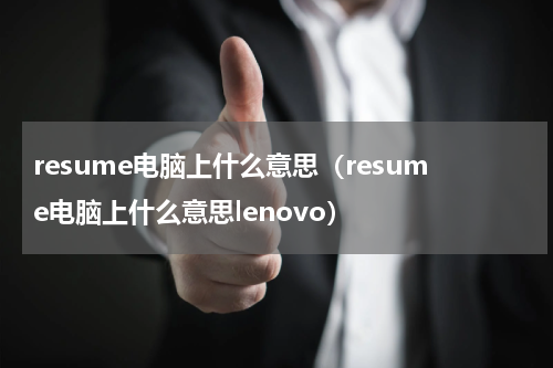 resume电脑上什么意思（resume电脑上什么意思lenovo）