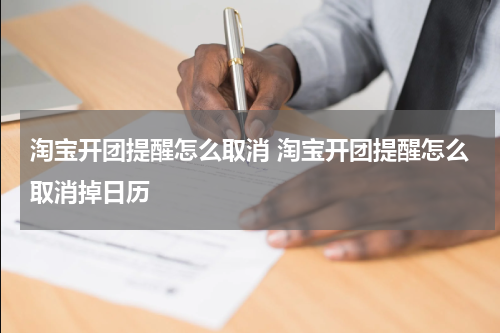 淘宝开团提醒怎么取消 淘宝开团提醒怎么取消掉日历