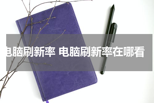 电脑刷新率 电脑刷新率在哪看