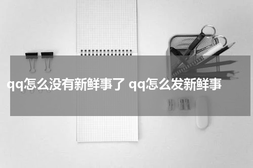 qq怎么没有新鲜事了 qq怎么发新鲜事