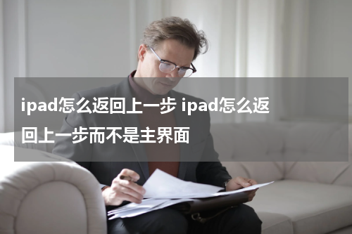 ipad怎么返回上一步 ipad怎么返回上一步而不是主界面