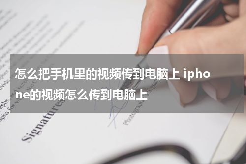 怎么把手机里的视频传到电脑上 iphone的视频怎么传到电脑上