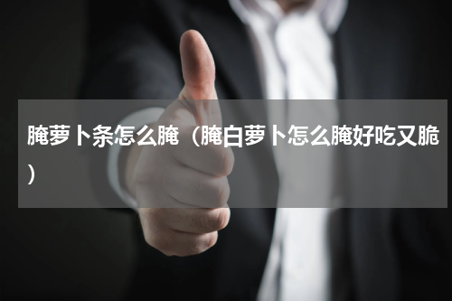 腌萝卜条怎么腌（腌白萝卜怎么腌好吃又脆）